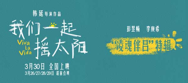 韩延执导电影《我们一起摇太阳》曝人物关系特辑，“凌魂伴吕”爱你就像爱生命(图1)