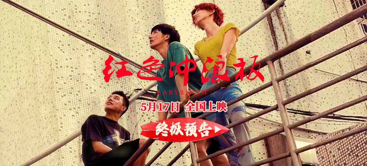   电影《红色冲浪板》预售已开启  北京首映获赞“重新定义国