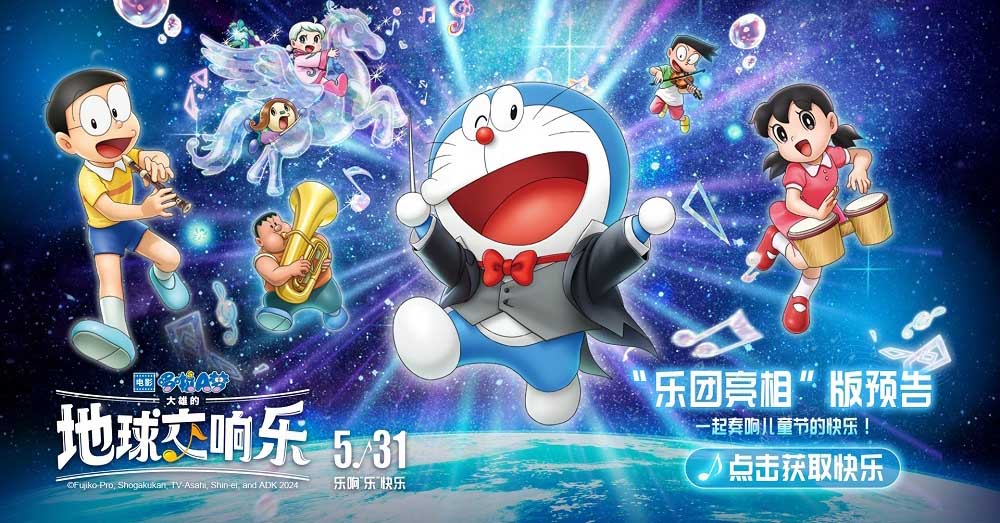 哆啦A梦2024剧场版发布最新预告与CINITY海报 儿童节