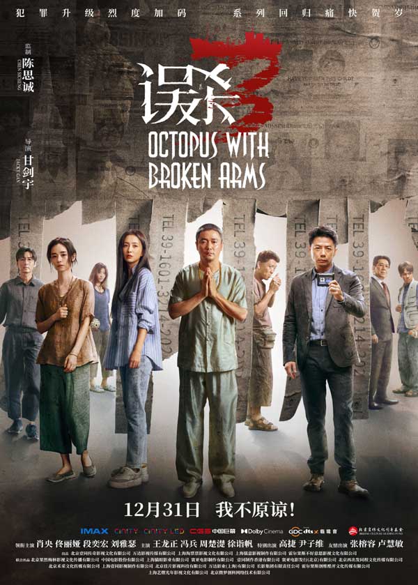 犯罪悬疑电影《误杀3》发布全新预告和海报 绝望父亲心在深渊身入地狱寻真相(图1)