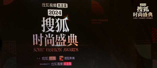 2024搜狐时尚盛典完美收官 众星云集花样诠释“How city” 
