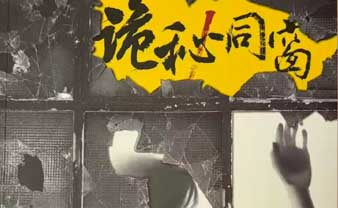 作家陈忱悬疑小说《诡秘同窗》新版书籍即将发售  