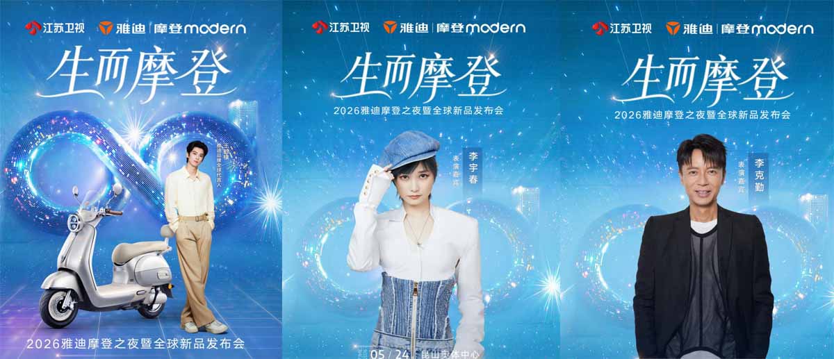 生而摩登，光芒万丈！2026雅迪摩登之夜暨全球新品发布会邀你共赴摩登之约