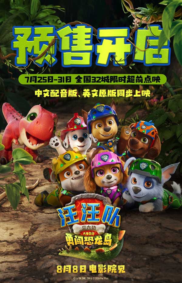 《汪汪队立大功大电影3》火热预售 32城限时点映暑期冒险准备出发