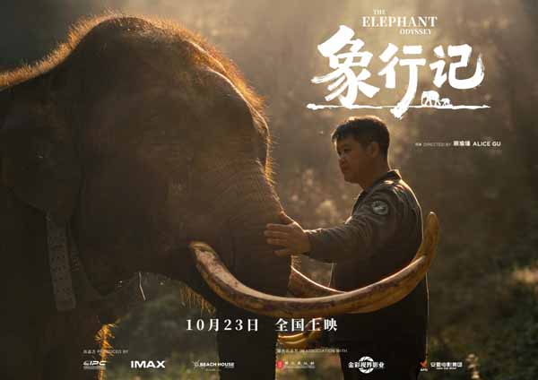 纪录电影《象行记》全球定档发布会在云南西双版纳举办