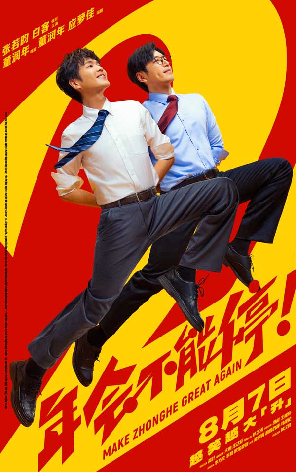电影《年会不能停2！》曝全新预告海报 张若昀白客整顿职场爆笑逆袭