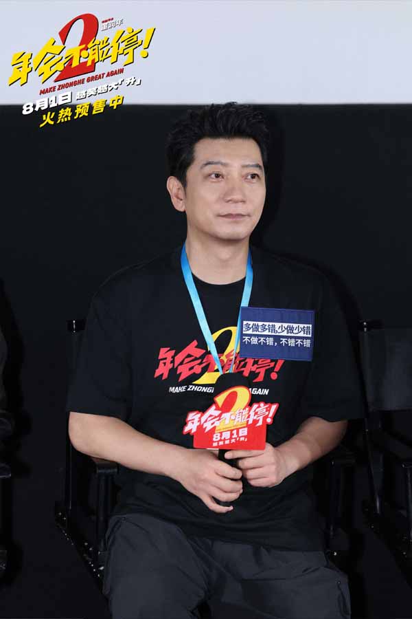 《年会不能停2！》北京首映礼张若昀白客现场爆笑整活 六城路演今日开启引爆暑期狂欢(图6)