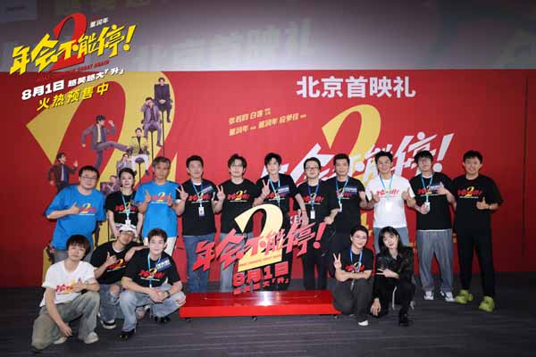《年会不能停2！》北京首映礼张若昀白客现场爆笑整活 六城路演今日开启引爆暑期狂欢(图10)