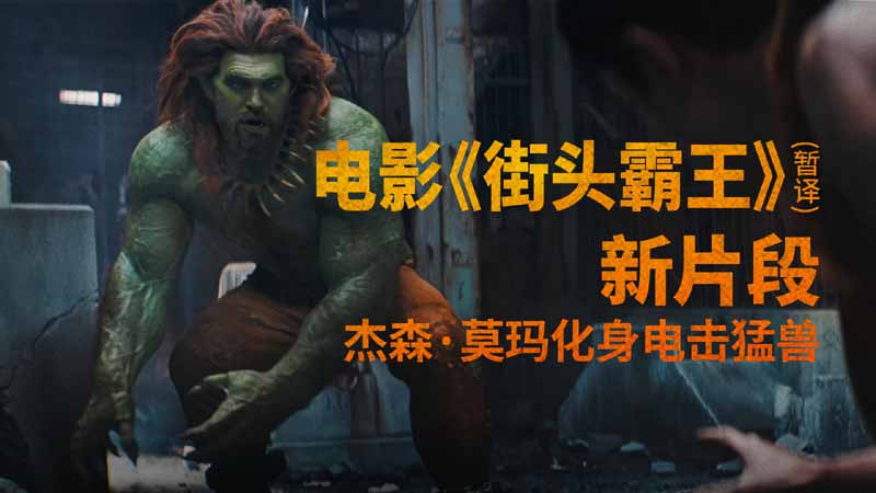 野性猛兽破笼登场!《街头霸王》(暂译)真人电影布兰卡单人预告释出 杰森·莫玛回旋撞招式炸裂(图1) 野性猛兽破笼登场!《街头霸王》(暂译)真人电影布兰卡单人预告释出 杰森·莫玛回旋撞招式炸裂(图1)