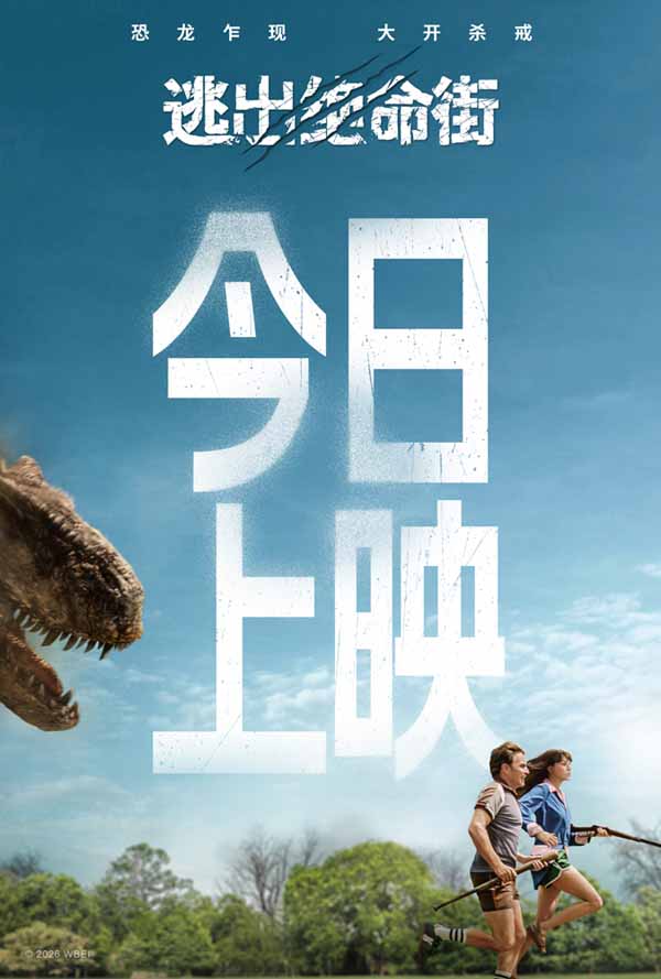 恐龙惊悚巨制《逃出绝命街》今日上映！安妮·海瑟薇“龙”口求生
