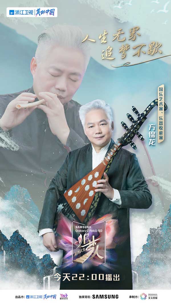 做客《追梦人之无界人生》，方锦龙讲述跨次元背后的梦想初心(图1)