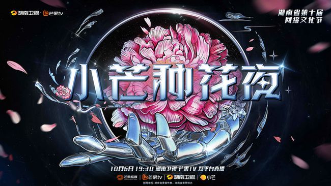 芒果TV打造《小芒种花夜》 聚焦国潮国货IP(图1)