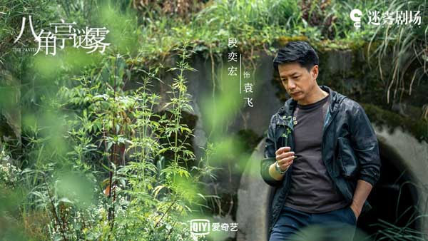 网剧《八角亭谜雾》开播 演技派阵容演绎家庭悬疑(图1)